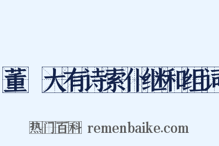 董冞大有诗索仆继和组词是什么意思的图片